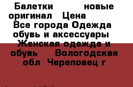 Балетки Lacoste новые оригинал › Цена ­ 3 000 - Все города Одежда, обувь и аксессуары » Женская одежда и обувь   . Вологодская обл.,Череповец г.